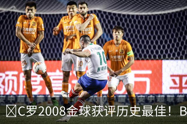​C罗2008金球获评历史最佳！BOAT球迷投票压过梅西