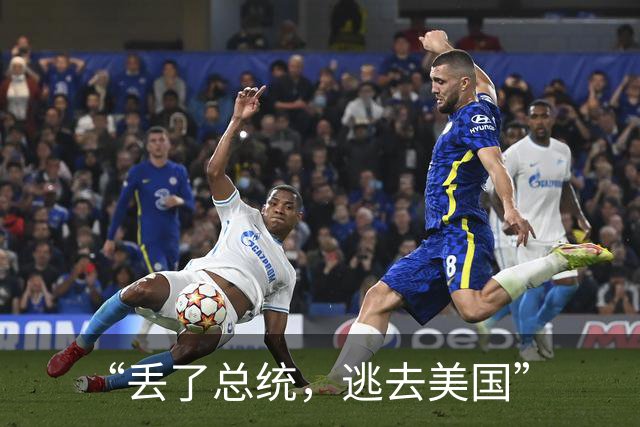 “丢了总统，逃去美国”