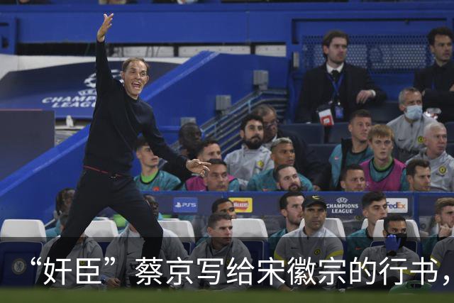 “奸臣”蔡京写给宋徽宗的行书，这字有多惊艳，就连沈尹默都偷偷练！