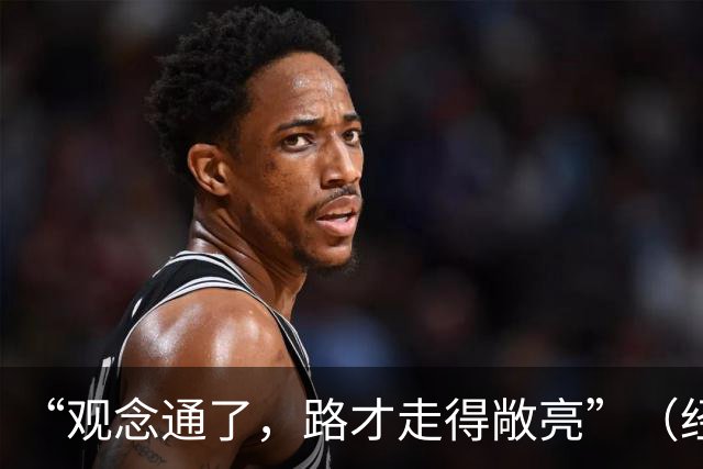 “观念通了，路才走得敞亮”（经济聚焦·东西部协作）