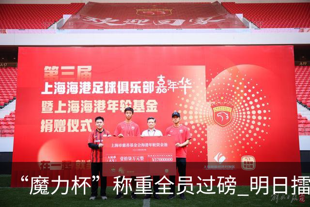 “魔力杯”称重全员过磅 明日擂台龙争虎斗