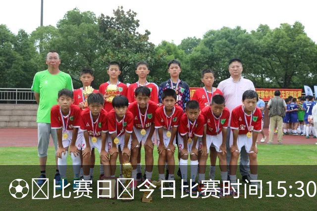 ⚽️比赛日🕞今日比赛时间15:30🌞赛时体感温度20摄氏度
