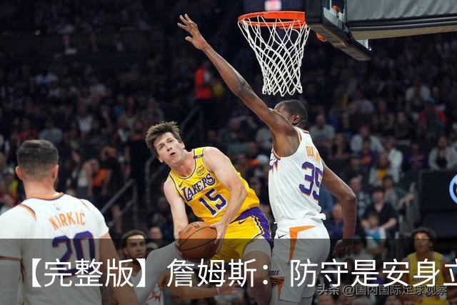 【完整版】詹姆斯：防守是安身立命之本 和马克西做队友太棒了