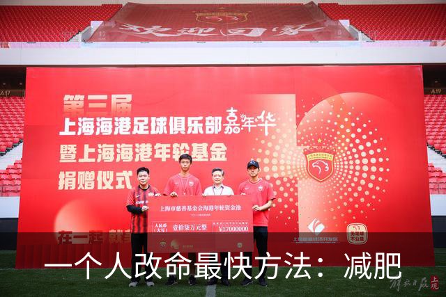 一个人改命最快方法：减肥