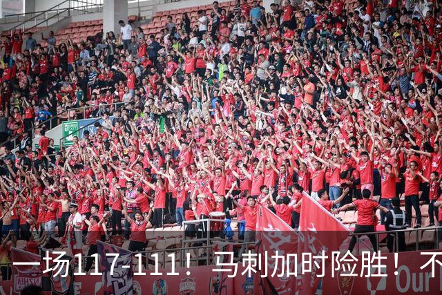 一场117-111！马刺加时险胜！不是文班亚马，赢球最大功臣是他！