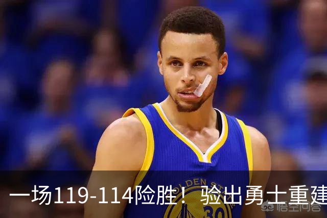 一场119-114险胜！验出勇士重建基石+未来核心！科尔将面临调整