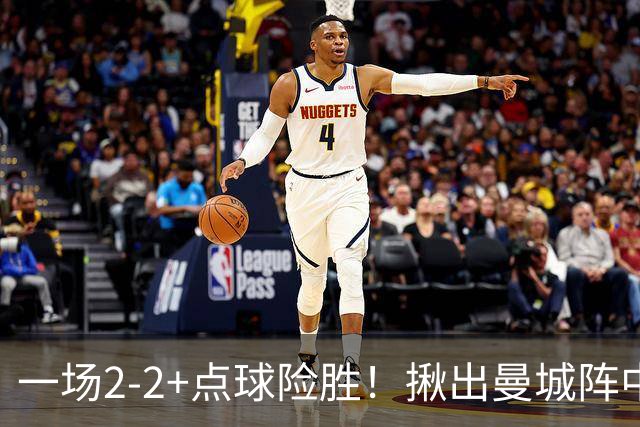 一场2-2+点球险胜！揪出曼城阵中最大水货！或遭马雷斯卡弃用