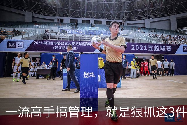 一流高手搞管理，就是狠抓这3件事！扯其他的都是“乱弹琴”！