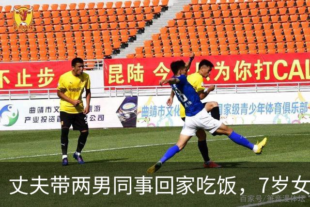 丈夫带两男同事回家吃饭，7岁女儿指着一人：妈，这个叔叔我认识