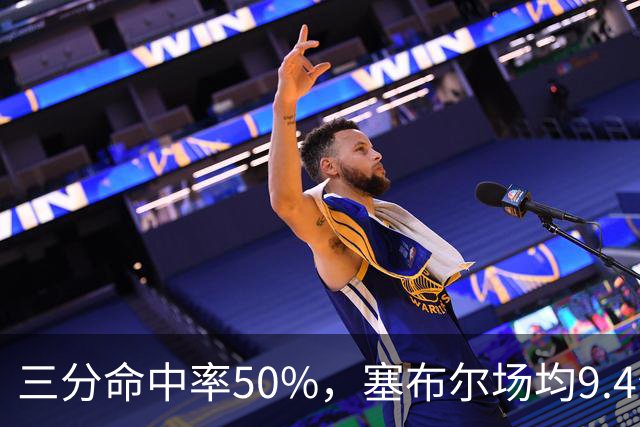 三分命中率50%，塞布尔场均9.4分1.6断打出身价