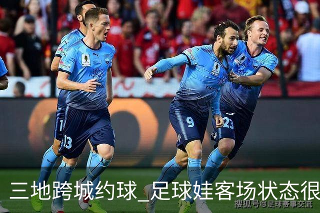 三地跨城约球 足球娃客场状态很在线