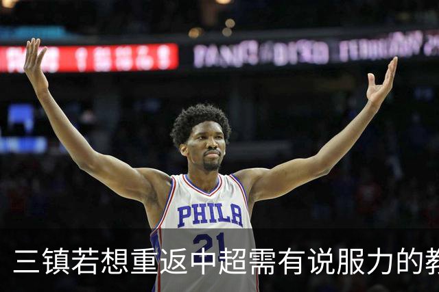 三镇若想重返中超需有说服力的教练：邓卓翔执教被指回中超可能性为零，选人成关键考验！
