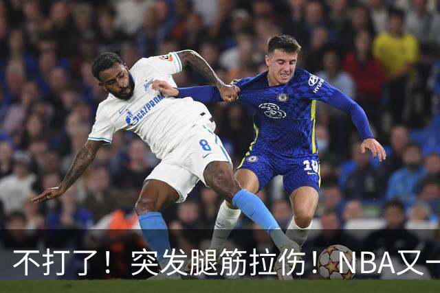 不打了！突发腿筋拉伤！NBA又一个球星倒下