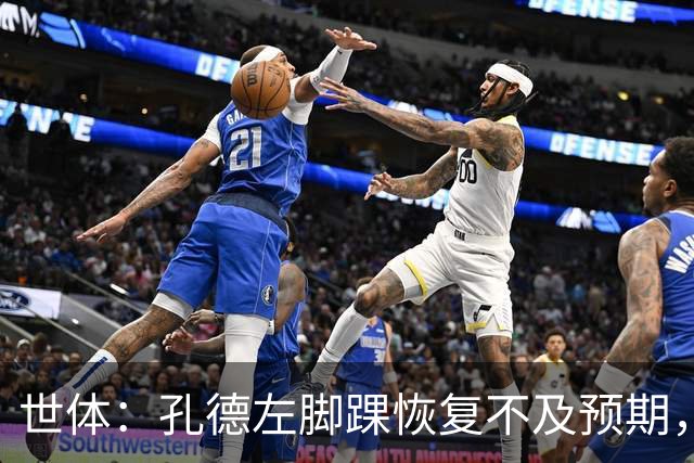 世体：孔德左脚踝恢复不及预期，确定缺席巴萨对阵阿拉维斯