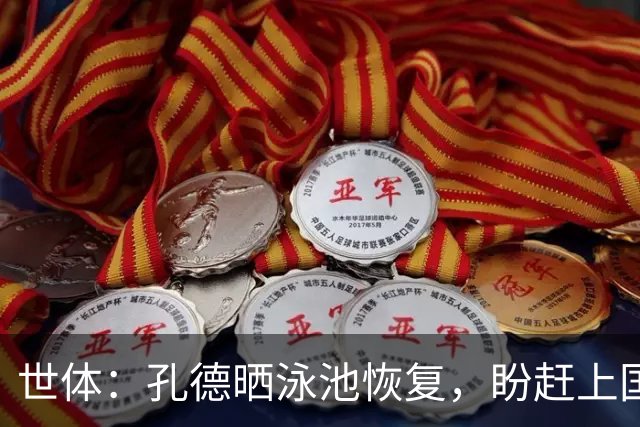 世体：孔德晒泳池恢复，盼赶上国家德比