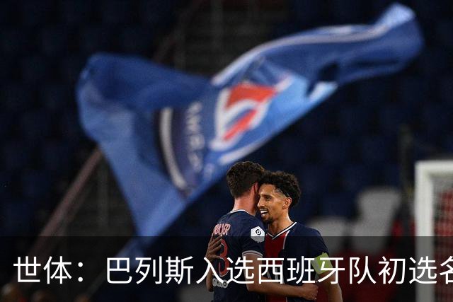 世体：巴列斯入选西班牙队初选名单，本季西甲5场零封