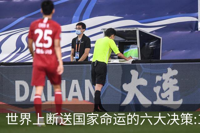 世界上断送国家命运的六大决策:1、俄罗斯卖掉阿拉斯加，2、乌克兰主动放弃核武器，3、伊朗霍梅尼回国，推翻巴列维政权