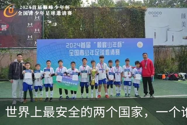 世界上最安全的两个国家，一个谁也打不过，一个谁也不敢打