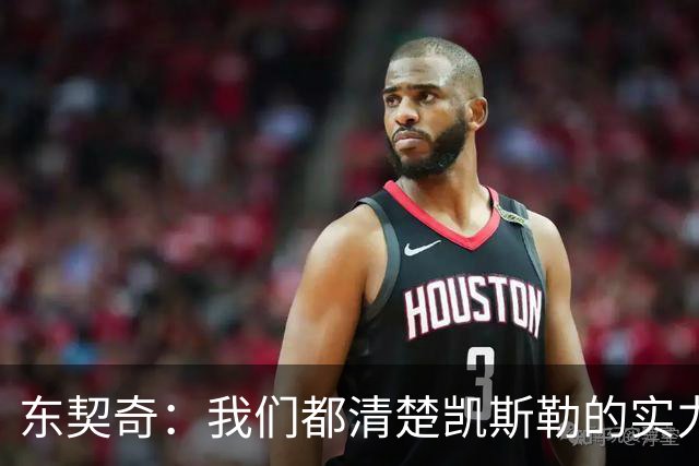 东契奇：我们都清楚凯斯勒的实力 他的表现并没有让我吃惊