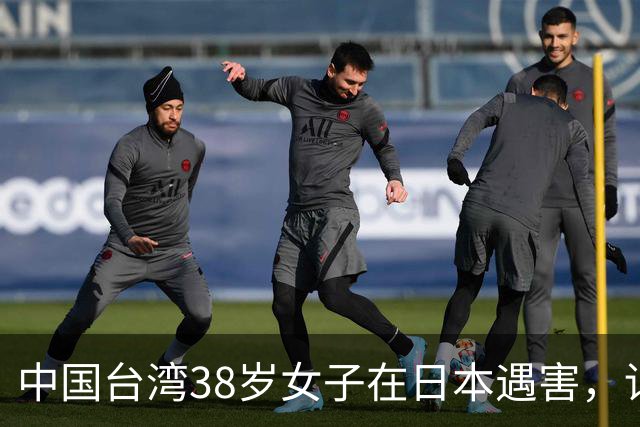 中国台湾38岁女子在日本遇害，详情披露；传言称“受害人为一女艺人”，后援会发文辟谣