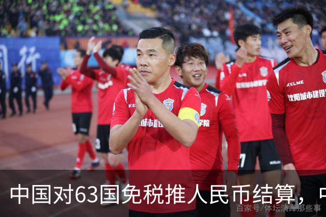 中国对63国免税推人民币结算，中美金融战美联储已无退路