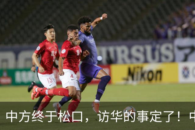 中方终于松口，访华的事定了！中方仁至义尽，高市成了最大输家