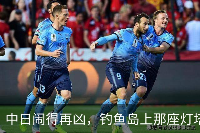 中日闹得再凶，钓鱼岛上那座灯塔谁都不敢碰！因为谁都明白：灯塔一碰，东海必起风波！