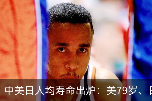 中美日人均寿命出炉：美79岁、日84岁，中国让人意外，难题出现了
