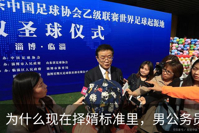 为什么现在择婿标准里，男公务员成了“恐怖级”存在？