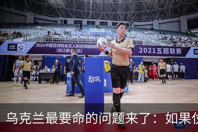 乌克兰最要命的问题来了：如果仗打完了，留下几百万女人怎么办？