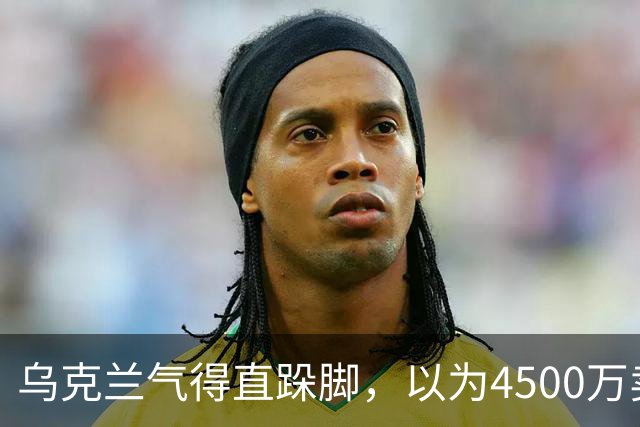 乌克兰气得直跺脚，以为4500万卖掉的是累赘，没想到被中国捡到宝