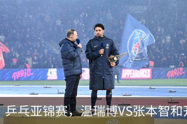 乒乓亚锦赛，温瑞博VS张本智和开球时间敲定，央视不直播，球迷祝福