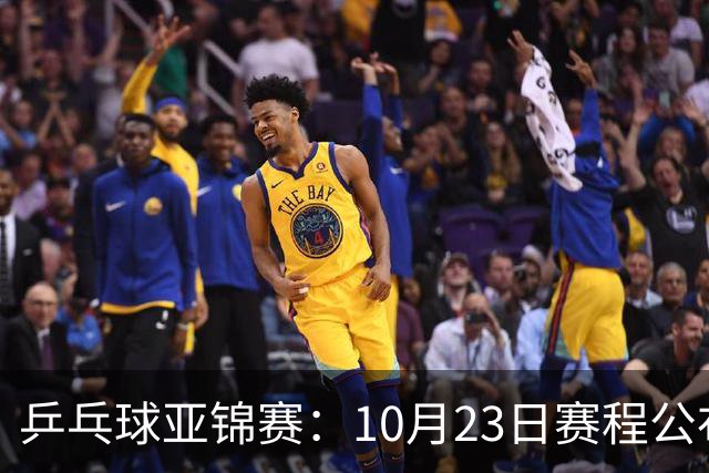 乒乓球亚锦赛：10月23日赛程公布！国乒冲击冠军，与张本美和再战