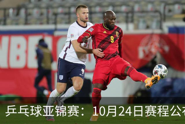 乒乓球亚锦赛：10月24日赛程公布！国乒冲击4强，1人双战张本智和