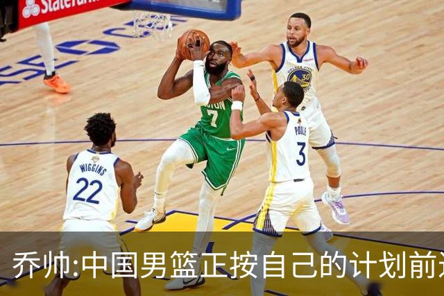 乔帅:中国男篮正按自己的计划前进 要变得更好
