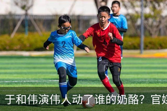 于和伟演伟人动了谁的奶酪？官媒都看不下去了，为他发声真解气