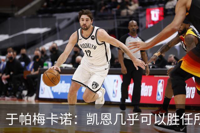 于帕梅卡诺：凯恩几乎可以胜任所有位置，和他一起踢球是我的荣幸