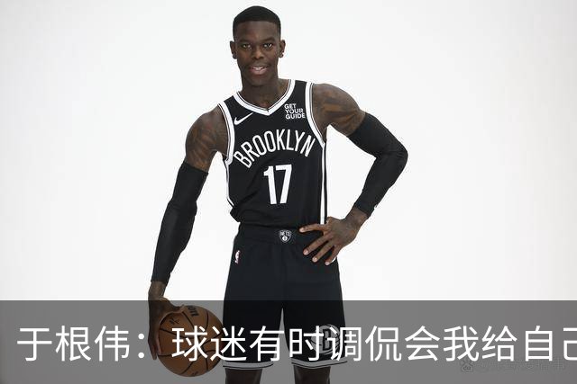 于根伟：球迷有时调侃会我给自己续约，我真没那权利