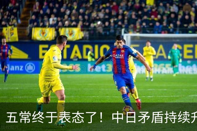 五常终于表态了！中日矛盾持续升级，五大常任理事国不再沉默，纷纷亮明立场，外界没想到它们竟会这样选边