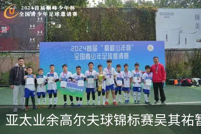 亚太业余高尔夫球锦标赛吴其祐暂列第六