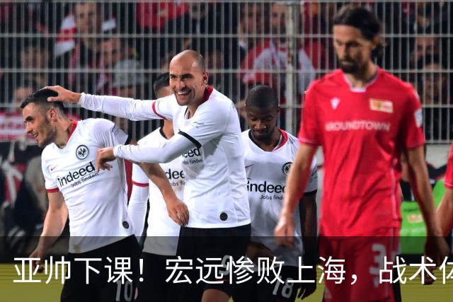 亚帅下课！宏远惨败上海，战术体系全面崩盘，球迷呼吁杜锋回归！