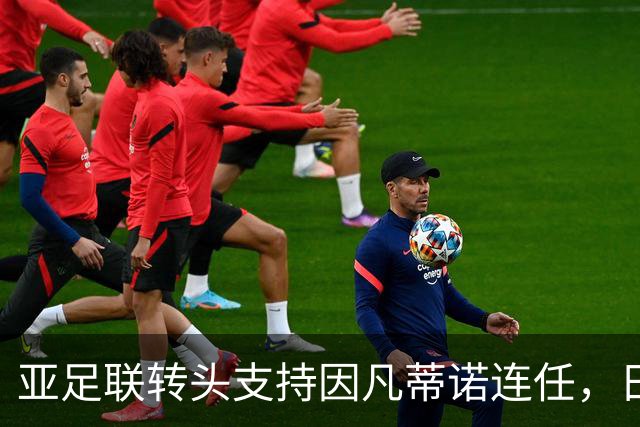 亚足联转头支持因凡蒂诺连任，日本足坛老将愤而辞职