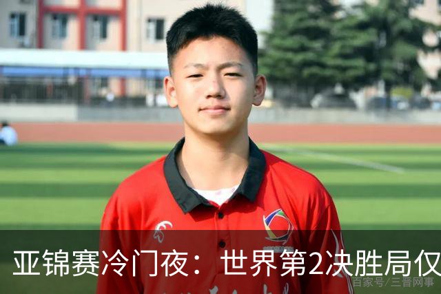 亚锦赛冷门夜：世界第2决胜局仅得3分，19岁正胶小将11比2抢镜