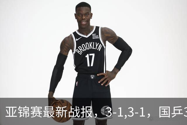 亚锦赛最新战报，3-1,3-1，国乒3人冲击四强，连续两场逆转太难了