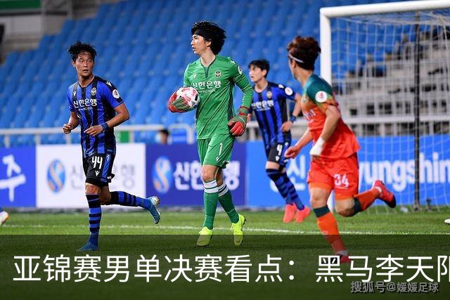亚锦赛男单决赛看点：黑马李天阳迎战张本智和，削球打法能否夺冠