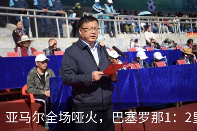 亚马尔全场哑火，巴塞罗那1：2皇家马德里赛后评分