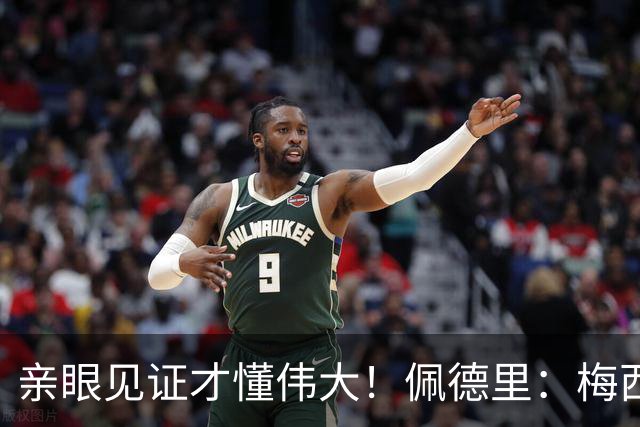 亲眼见证才懂伟大！佩德里：梅西历史最佳无人能比，巴萨欠球王一场告别