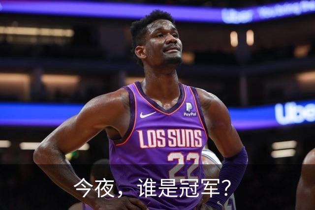 今夜，谁是冠军？