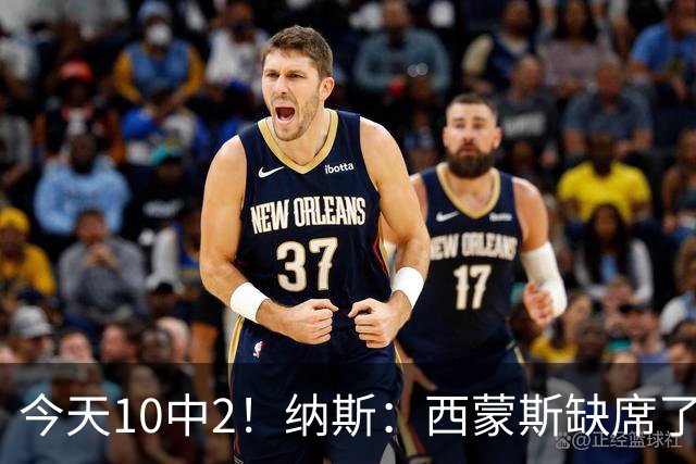 今天10中2！纳斯：西蒙斯缺席了训练营和季前赛 相信他会渐入佳境