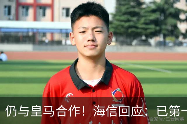 仍与皇马合作！海信回应：已第一时间进行谴责 皇马也已正式回函